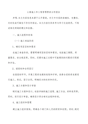 公寓施工和工程管理要素分析报告.docx