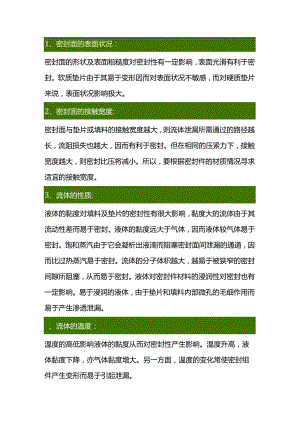影响垫片及填料密封的因素.docx