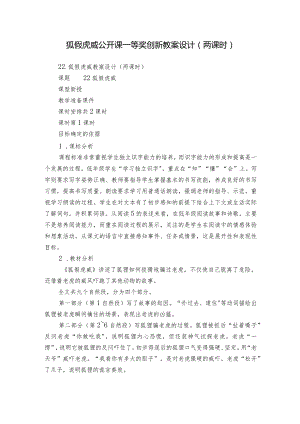 狐假虎威公开课一等奖创新教案设计（两课时）.docx