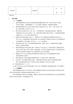 建筑工程厕浴间防水工程-厕浴间聚氨酯涂膜防水.docx