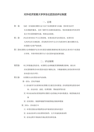 12 对外经济贸易大学学生社团活动评议制度.docx
