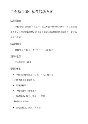 工会幼儿园中秋节活动方案.docx