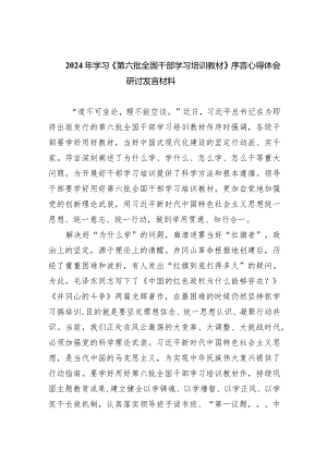 2024年学习《第六批全国干部学习培训教材》序言心得体会研讨发言材料(精选3篇汇编).docx
