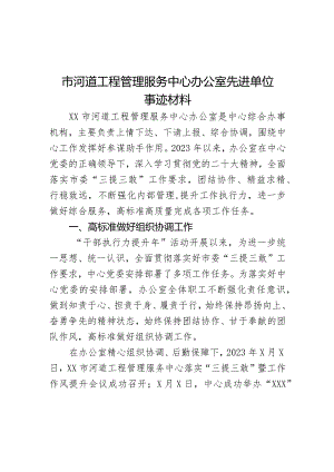 市河道工程管理服务中心办公室先进单位事迹材料.docx