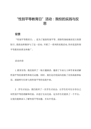 “性别平等教育日”活动：我校的实践与反思.docx