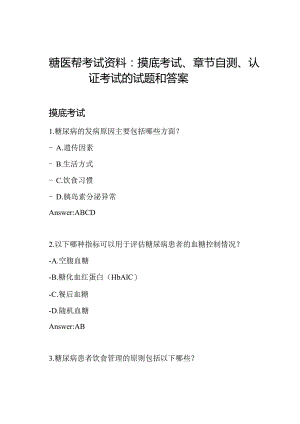 糖医帮考试资料：摸底考试、章节自测、认证考试的试题和答案.docx