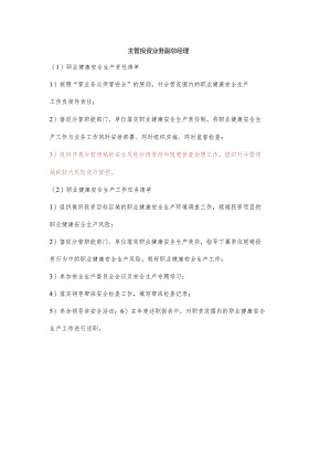 主管投资业务副总经理职业健康安全生产责任清单及工作任务清单.docx