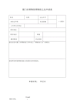 厦门市博物馆博物馆之友申请表申请时间年月日.docx