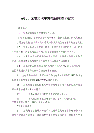 居民小区电动汽车充电设施技术要求.docx