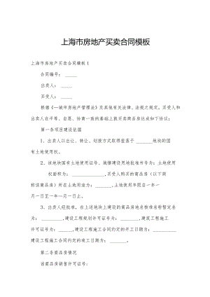 上海市房地产买卖合同模板.docx