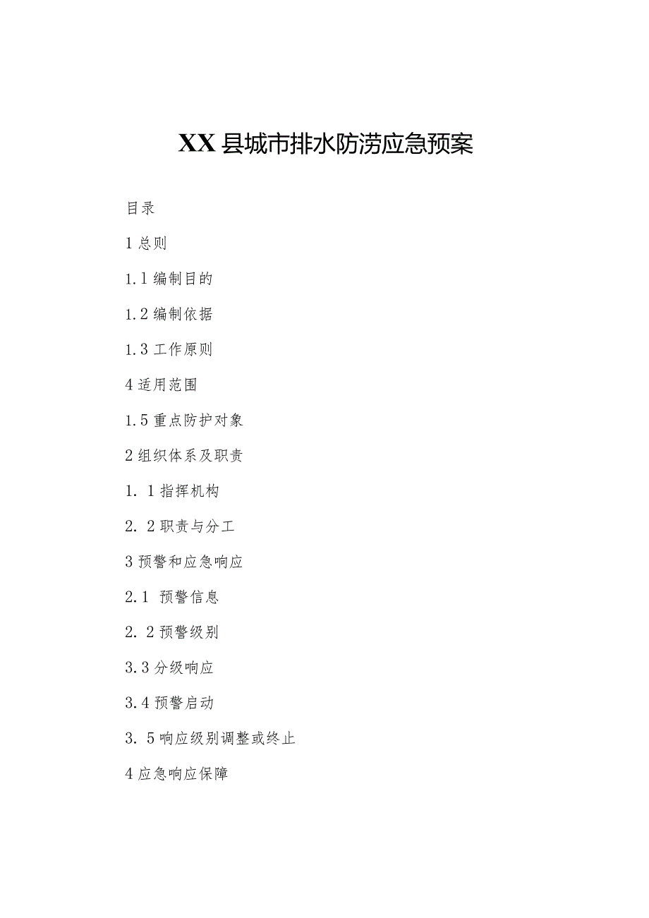 XX县城市排水防涝应急预案.docx_第1页
