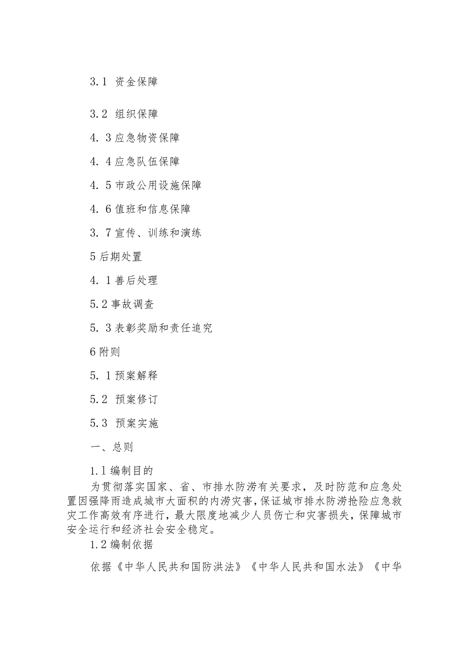 XX县城市排水防涝应急预案.docx_第2页