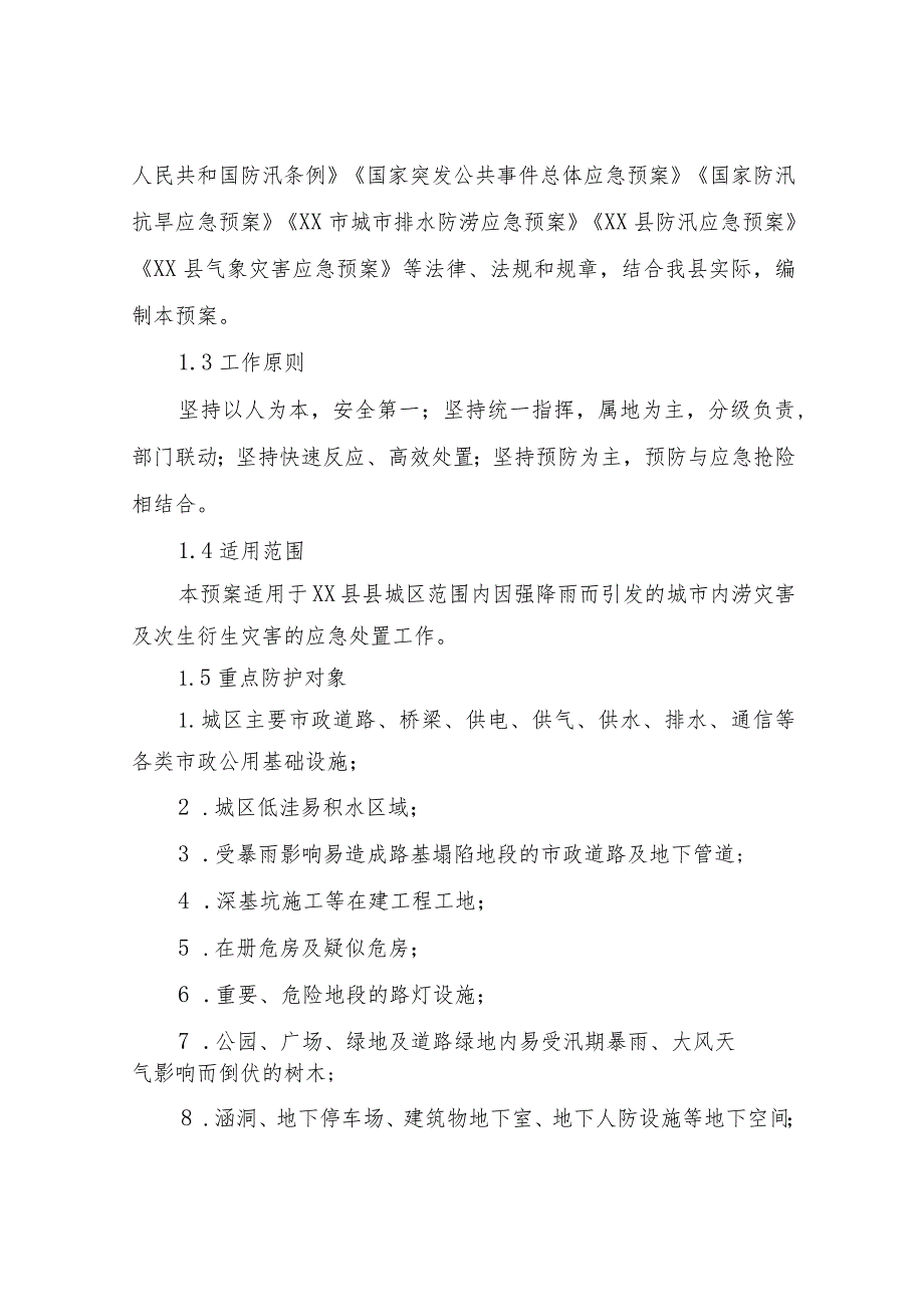 XX县城市排水防涝应急预案.docx_第3页