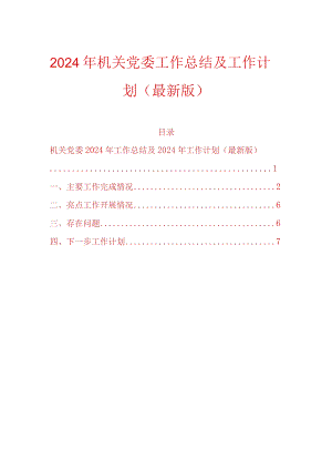 2024年机关党委工作总结及工作计划（最新版）.docx
