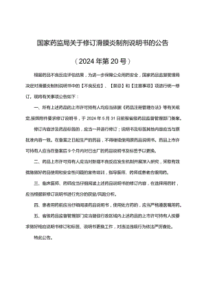 滑膜炎制剂说明书修订要求2024.docx