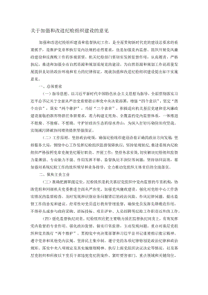 关于加强和改进纪检组织建设的意见.docx