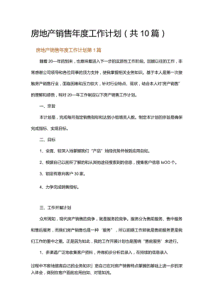 房地产销售年度工作计划.docx