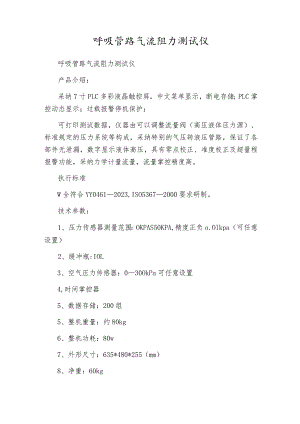 呼吸管路气流阻力测试仪.docx