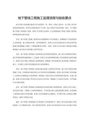 地下管线工程施工监理流程与验收要点.docx