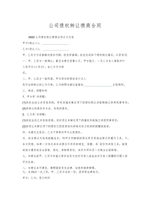 公司债权转让协商合同.docx