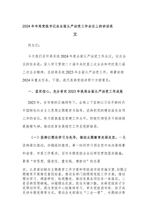 2024年市局党组书记在全面从严治党工作会议上的讲话范文.docx