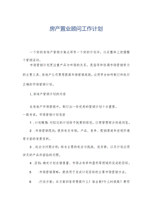 房产置业顾问工作计划.docx