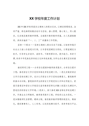 XX学校年度工作计划.docx