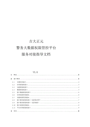 警务大数据权限管控平台-服务对接指导文档.docx
