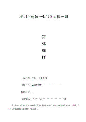 评标细则产业工人事业部钢板.docx