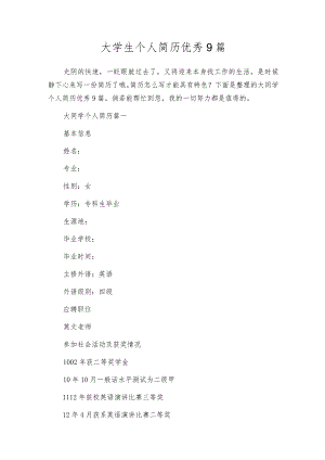 大学生个人简历优秀9篇.docx