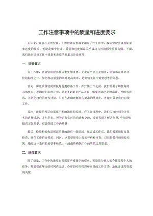 工作注意事项中的质量和进度要求.docx