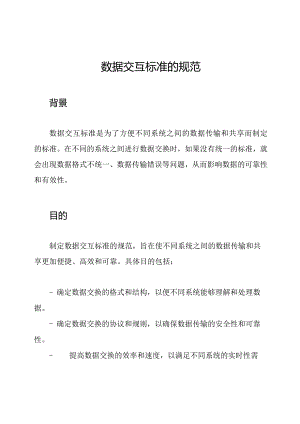 数据交互标准的规范.docx