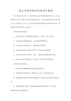 国企采购员岗位职责通用8篇.docx