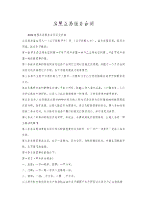 房屋互易服务合同.docx