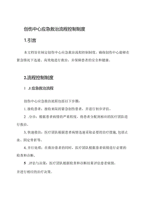 创伤中心应急救治流程控制制度.docx