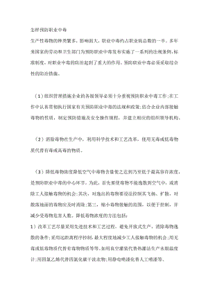 技能培训资料：怎样预防职业中毒.docx