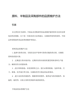 原料、半制品及采购部件的品质维护方法.docx