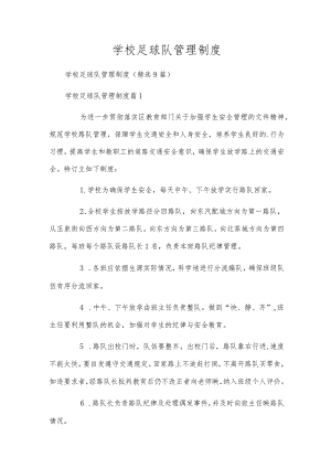 学校足球队管理制度.docx