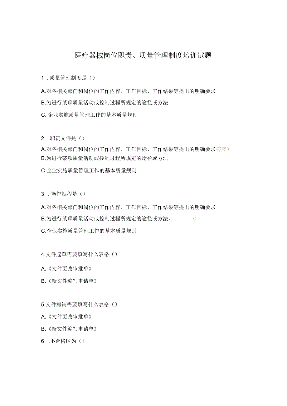 医疗器械岗位职责、质量管理制度培训试题.docx_第1页