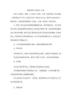 钢筋混凝土顶管施工方案.docx