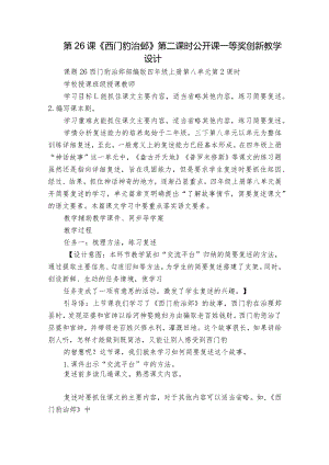 第26课《西门豹治邺》 第二课时 公开课一等奖创新教学设计.docx
