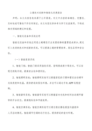 公寓技术创新和智能化发展报告.docx