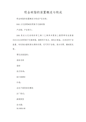 吸金树脂的装置概述与构成.docx