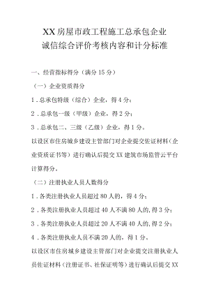 XX房屋市政工程施工总承包企业诚信综合评价考核内容和计分标准.docx