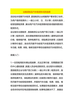 出租须知及汽车租赁形式的选择.docx