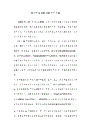 寒假在家怎样刷题才更有效.docx