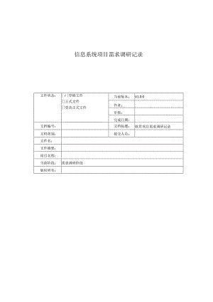 信息系统项目需求调研记录.docx