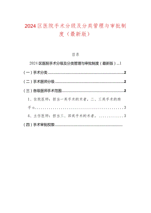 2024区医院手术分级及分类管理与审批制度（最新版）.docx
