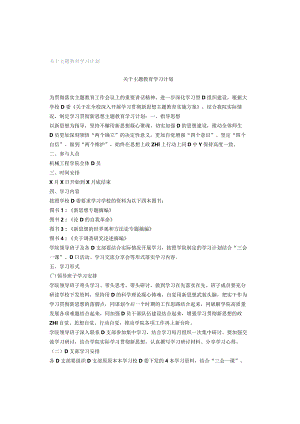 关于主题教育学习计划.docx