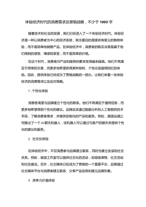 体验经济时代的消费需求及营销战略.docx